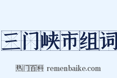 三门峡市组词是什么意思的图片